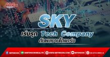 SKY เร่งรุก Tech Company ดันผลงานโตแกร่ง