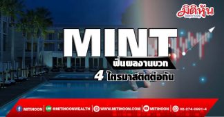 MINTผลงานบวก 4 ไตรมาสติดต่อกัน