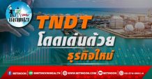 เด็กแนว (บ่าย) – TNDT : โดดเด่นด้วยธุรกิจใหม่ (01/02/65)