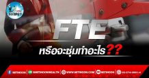 เด็กแนว (บ่าย) – FTE : หรือจะซุ่มทำอะไร ??