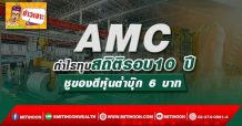 AMC กำไรทุบสถิติรอบ10 ปี ชูของดีหุ้นต่ำบุ๊ก 6 บาท (07/02/65)