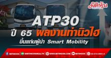 ATP30 ตั้งเป้าปี 65 ผลงานทำนิวไฮ-ขึ้นแท่นผู้นำ Smart Mobility