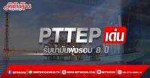 PTTEP เด่นรับน้ำมันพุ่งรอบ 8 ปี