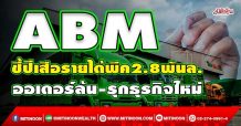 ABM  ชี้ปีเสือรายได้พีค2.8พันล.  ออเดอร์ล้น-รุกธุรกิจใหม่ (02/02/65)