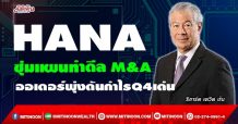 HANA ซุ่มแผนทำดีล M&A ออเดอร์พุ่งดันกำไรQ4เด่น (02/02/65)