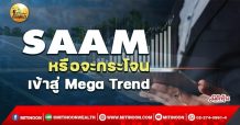 เด็กแนว (เช้า) – SAAM : หรือจะกระโจนเข้าสู่ Mega Trend (15/02/65)
