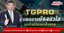 TGPRO  ลุ้นผลงานปี64นิวไฮ  ลุยเปิด20สาขาปั้มยอด (15/02/65)