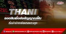 THANI  ยอดสินเชื่อส่งสัญญาณฟื้น เริ่มจำนำทะเบียนรถบรรทุก (15/02/65)