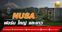 เด็กแนว (เช้า) – NUSA : ฟอร์ม ใหญ่ และยาว (25/02/65)