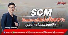 SCM  ปักธงรายได้ปี65โต50%  ลุยตลาดส่งออกโกยเงิน (25/02/65)