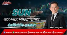 SUN  ตุนออเดอร์ล่วงหน้าพันล.  ดันกำไรนิวไฮ-รุกM&A (25/02/65)