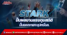 STARK  ปั้นผลงานแรงทุบสถิติ  ปั๊มยอดขายทะลุ3หมื่นล. (25/02/65)