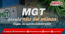 MGT บุ๊กรายได้ ‘กรีน ลีฟ เคมิคอล’ กัญชง-Graphiteดันผลงานพีค