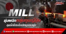 MILL ซุ่มผนึกกลุ่มทุนญี่ปุ่น ลุยบิ๊กโปรเจ็กต์หนุนงบพุ่ง (24/02/65)