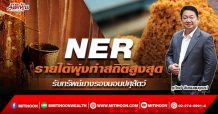 NER  รายได้พุ่งทำสถิติสูงสุด  รับทรัพย์ยางรองนอนปศุสัตว์ (11/02/65)