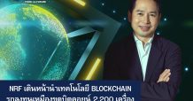 NRF เดินหน้านำเทคโนโลยี Blockchain รุกลงทุนเหมืองขุดบิตคอยน์ 2,200 เครื่องในปีนี้ ชูจุดเด่นใช้พลังงานสะอาด 100%