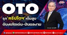 OTO  รุก‘คริปโตฯ’เต็มสูบ  ดันงบโตเด่น-ปันผลงาม (7/02/65)