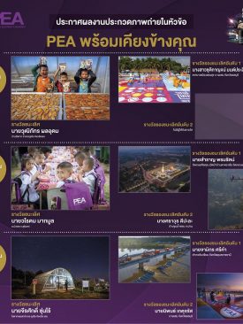 PEA ประกาศผลโครงการประกวดภาพถ่าย ชิงเงินรางวัลรวมกว่า 300,000 บาท