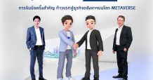 “อสังหา-โลกเสมือน” เพอร์เฟค จับมือ แบรนด์เวิร์ส ผนึกกำลังเดินหน้าสู่ Metaverse