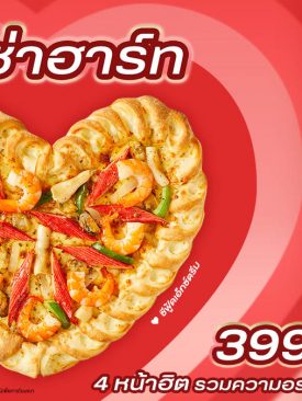 วาเลนไทน์นี้…บอกรักดังๆ ด้วย “พิซซ่า ฮาร์ท” จากพิซซ่า ฮัท