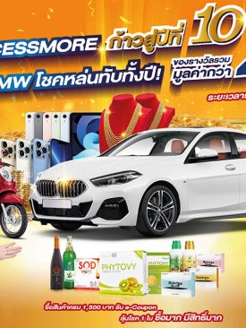 ซัคเซสมอร์ ฉลองก้าวสู่ปีที่ 10 เปย์หนัก! จัดใหญ่ แจกจริง ลุ้น BMW
