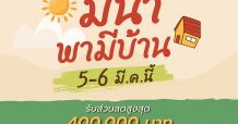 ภูริ บุกตลาดอัดแคมเปญ “มีนา พามีบ้าน” รับส่วนลดสูงสุดกว่า  400,000 บาท