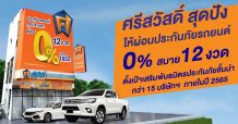 ‘ศรีสวัสดิ์’ สุดปัง ให้ผ่อนประกันภัยรถยนต์ 0% สบาย 12 งวด