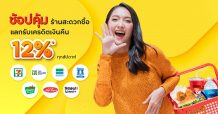 ช้อปคุ้มที่ร้านสะดวกซื้อ กับบัตรเครดิต กรุงศรี แลกรับเครดิตเงินคืน 12%