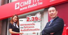 CIMBT ขยายโปรแกรม Refinance 2.39% เห็นสัญญาณสินเชื่อบ้านกลับมาฟื้นตัว