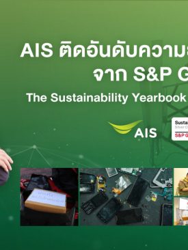 AIS คว้ารางวัลความยั่งยืนระดับโลก Sustainability Award Silver Class 2022 ต่อเนื่อง 2 ปีซ้อน