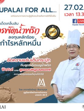 ศุภาลัย เดินหน้าจัดสัมมนาออนไลน์ ครั้งแรก!! รับปีเสือทอง เผยสูตรอาหารยอดนิยม สร้างสุขในครอบครัว สร้างโอกาสทางอาชีพ