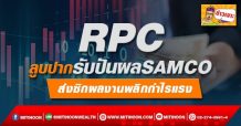 RPC ลูบปากรับปันผล SAMCO  ส่งซิกผลงานพลิกกำไรแรง