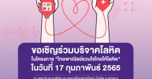 ธนาคารไทยพาณิชย์ ร่วม กับศูนย์บริการโลหิตแห่งชาติ สภากาชาดไทย ขอเชิญร่วมบริจาคโลหิต 17 ก.พ.นี้