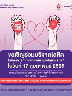 ธนาคารไทยพาณิชย์ ร่วม กับศูนย์บริการโลหิตแห่งชาติ สภากาชาดไทย ขอเชิญร่วมบริจาคโลหิต 17 ก.พ.นี้