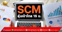 เด็กแนว(เช้า)->>SCM ลุ้นเป้าไกล 15 บ. (7/02/65)