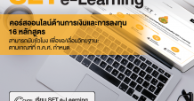 “ตลาดหลักทรัพย์ฯ จับมือ สพฐ. ส่งเสริมความรู้ทางการเงินผ่าน SET e-Learning แก่ข้าราชการครูและบุคลากรทางการศึกษาทั่วประเทศ”