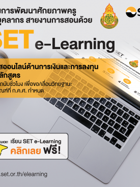 “ตลาดหลักทรัพย์ฯ จับมือ สพฐ. ส่งเสริมความรู้ทางการเงินผ่าน SET e-Learning แก่ข้าราชการครูและบุคลากรทางการศึกษาทั่วประเทศ”