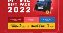 เอส เอฟ ส่งแพ็กดูหนังสุดคุ้มกับ “SF Movie Gift Pack 2022”