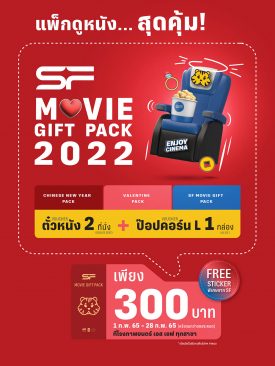 เอส เอฟ ส่งแพ็กดูหนังสุดคุ้มกับ “SF Movie Gift Pack 2022”
