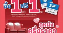 ต้อนรับเทศกาลแห่งความรัก!!  กับหลากหลายโปรดูหนังสุดคุ้ม ที่ เอส เอฟ เท่านั้น