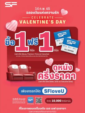 ต้อนรับเทศกาลแห่งความรัก!! กับหลากหลายโปรดูหนังสุดคุ้ม ที่ เอส เอฟ เท่านั้น
