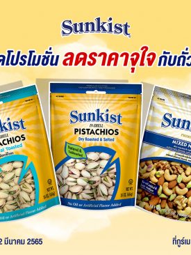 ซันคิสท์จัดโปรโมชั่นลดราคาจุใจกับถั่วซองใหญ่