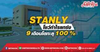 STANLY โชว์กำไรแกร่ง 9 เดือนโตทะลุ 100 %