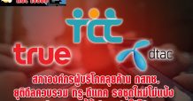 สภาองค์กรผู้บริโภคลุยค้าน กสทช. ยุติดีลควบรวม ทรู-ดีแทค รอชุดใหม่โม่แป้ง ด้าน กมธ.บี้ซ้ำต้องสกัดให้ได้