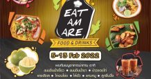 เดอะไนน์ เซ็นเตอร์ พระราม 9 ชวนอิ่มฟิน จุใจในงาน “EAT AM ARE”