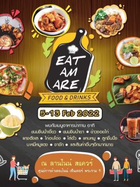 เดอะไนน์ เซ็นเตอร์ พระราม 9 ชวนอิ่มฟิน จุใจในงาน “EAT AM ARE”