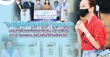 “มูลนิธิมาดามแป้ง” ส่งต่อน้ำใจ ให้เครื่องผลิตออกซิเจน 25 เครื่อง แก่ 4 โรงพยาบาลต่างจังหวัด
