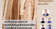 DITP จัดสัมมนา “มหัศจรรย์เส้นใยกัญชง สู่ตลาดโลก”