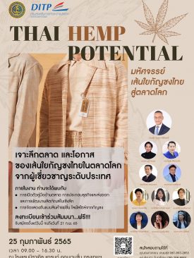 DITP จัดสัมมนา “มหัศจรรย์เส้นใยกัญชง สู่ตลาดโลก”