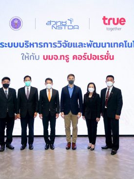 องค์กรแห่งนวัตกรรมยุคดิจิทัลเพื่อความยั่งยืน กลุ่มทรู รับมอบใบรับรองระบบบริหารการวิจัยและพัฒนาเทคโนโลยีและนวัตกรรม จาก สวทช.